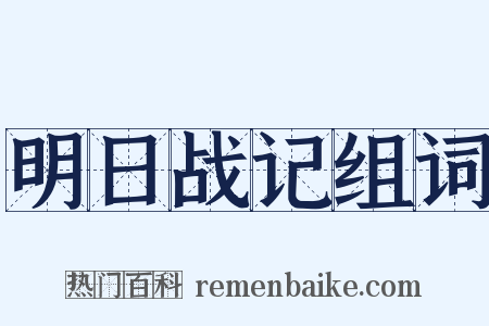 明日战记组词是什么意思的图片